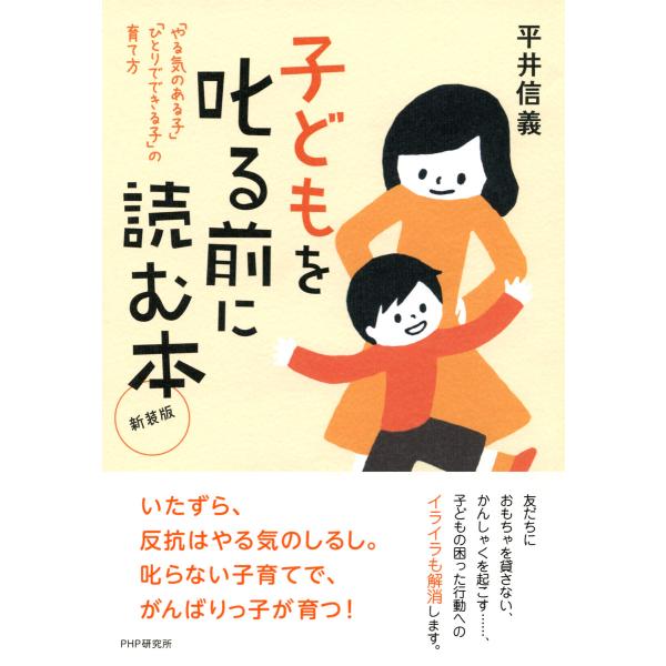 新装版 子どもを叱る前に読む本 「やる気のある子」「ひとりでできる子」の育て方 電子書籍版 / 著:...