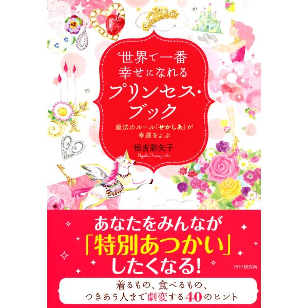 世界で一番幸せになれるプリンセス・ブック 魔法のルール「せかしあ」が幸運をよぶ 電子書籍版 / 著:...