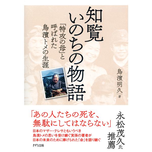 知覧いのちの物語(きずな出版) 「特攻の母」と呼ばれた鳥濱トメの生涯 電子書籍版 / 著:鳥濱明久