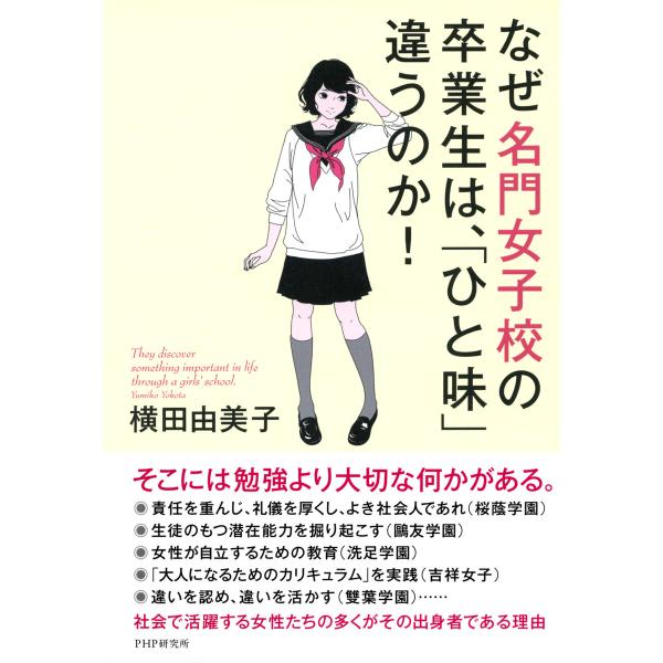 なぜ名門女子校の卒業生は、「ひと味」違うのか! 電子書籍版 / 著:横田由美子
