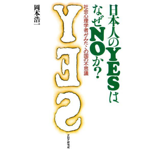 日本人のYESはなぜNOか? 社会心理学者がみたこの国の不思議 電子書籍版 / 著:岡本浩一