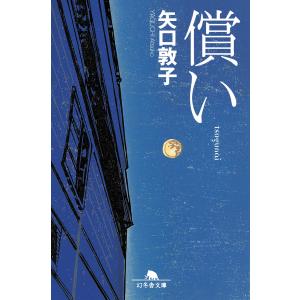 償い 電子書籍版 / 著:矢口敦子｜ebookjapan