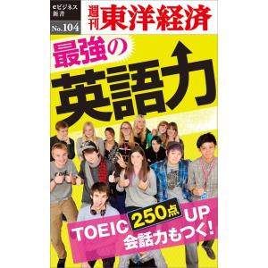 最強の英語力―週刊東洋経済eビジネス新書No.104 電子書籍版 / 編:週刊東洋経済編集部｜ebookjapan