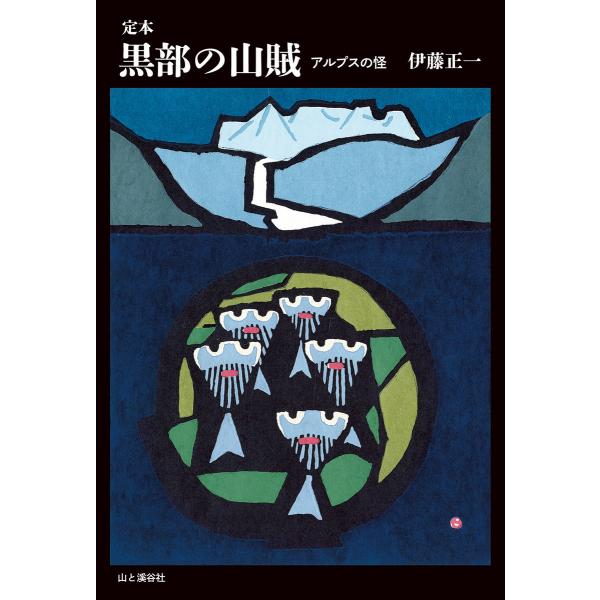 定本 黒部の山賊 電子書籍版 / 編集:伊藤正一