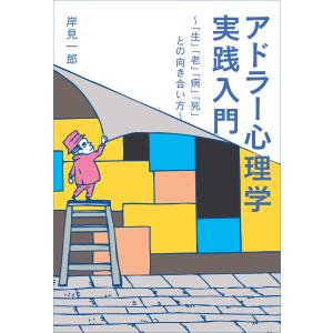 アドラー心理学実践入門 〜「生」「老」「病」「死」との向き合い方〜 電子書籍版 / 著:岸見一郎｜ebookjapan