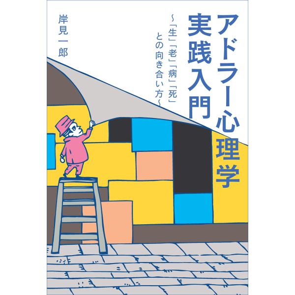 アドラー心理学実践入門 〜「生」「老」「病」「死」との向き合い方〜 電子書籍版 / 著:岸見一郎