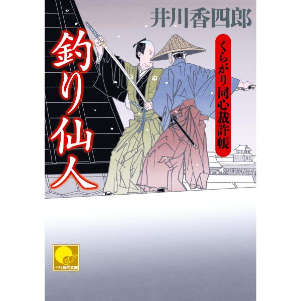 釣り仙人 ‐くらがり同心裁許帳(十四)‐ 電子書籍版 / 著:井川香四郎