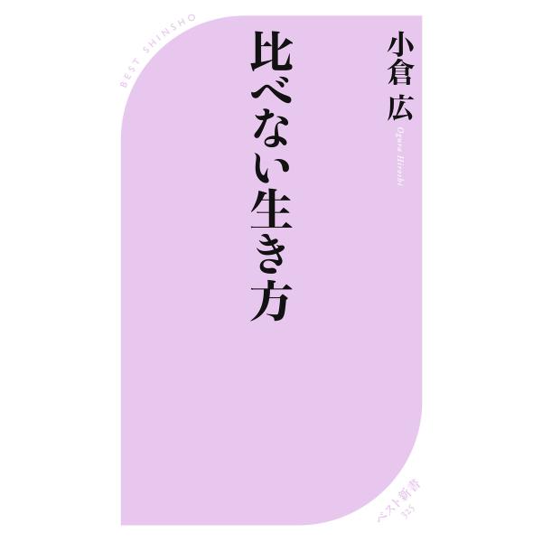 比べない生き方 電子書籍版 / 著:小倉広