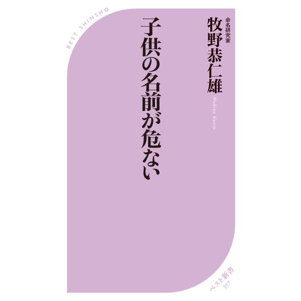 子供の名前が危ない 電子書籍版 / 著:牧野恭仁雄