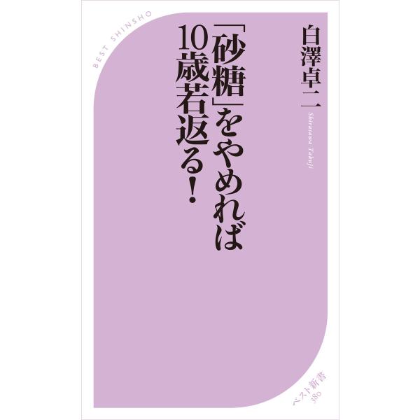 「砂糖」をやめれば10歳若返る! 電子書籍版 / 著:白澤卓二