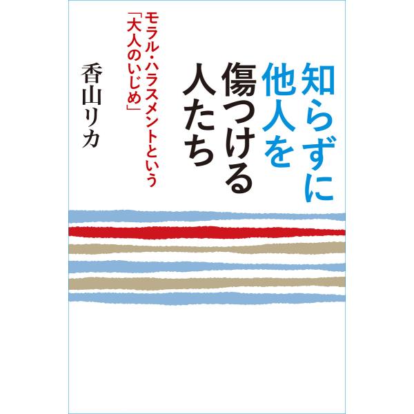 知らずに他人を傷つける人たち 〜モラル・ハラスメントという「大人のいじめ」〜 電子書籍版 / 著:香...