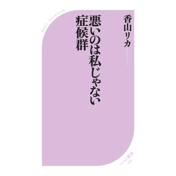 悪いのは私じゃない症候群 電子書籍版 / 著:香山リカ