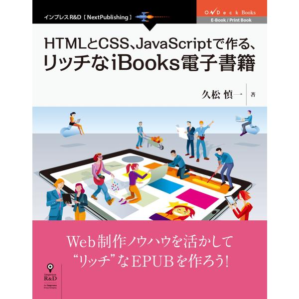 HTMLとCSS、JavaScriptで作る、リッチなiBooks電子書籍 電子書籍版 / 久松慎一