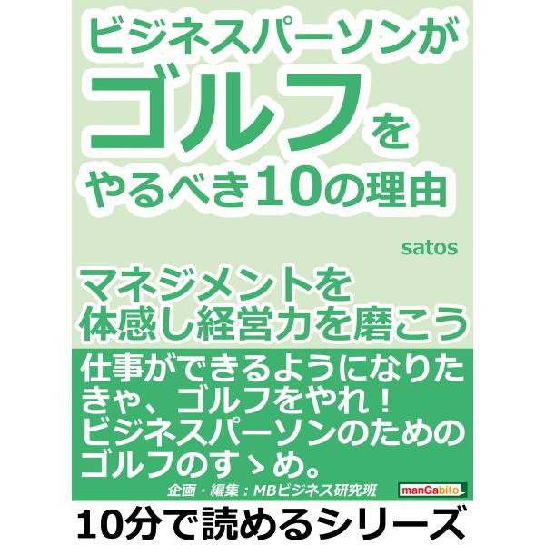 ビジネスパーソンがゴルフをやるべき10の理由。マネジメントを体感し経営力を磨こう。 電子書籍版 / ...