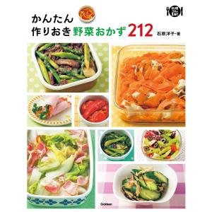 かんたん作りおき野菜おかず212 電子書籍版 / 石原洋子｜ebookjapan