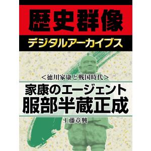 <徳川家康と戦国時代>家康のエージェント 服部半蔵正成 電子書籍版 / 工藤章興｜ebookjapan