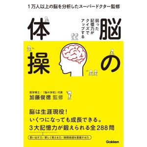 弱った記憶力がクイズでアップする 脳の体操 電子書籍版 / 加藤俊徳｜ebookjapan