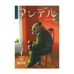 アンデル 2015年1月号 電子書籍版 / 朝比奈あすか 著/木村紅美 著/長嶋有 著/山下澄人 著...