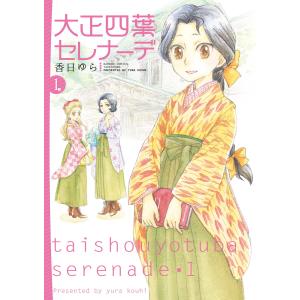 大正四葉セレナーデ (1) 電子書籍版 / 香日ゆら｜ebookjapan