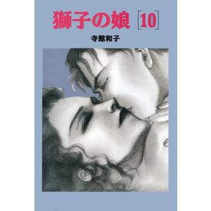 獅子の娘 (10) 電子書籍版 / 寺館和子｜ebookjapan