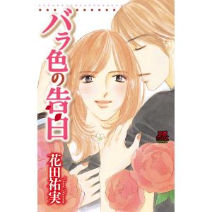 プライベート・ドクター Season11/花田祐実 : bookfanプレミアム
