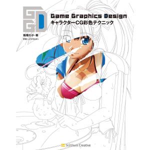 Game Graphics Design キャラクターCG彩色テクニック 電子書籍版 / 瑞穂わか｜ebookjapan