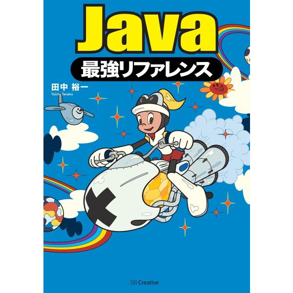 Java最強リファレンス 電子書籍版 / 田中裕一