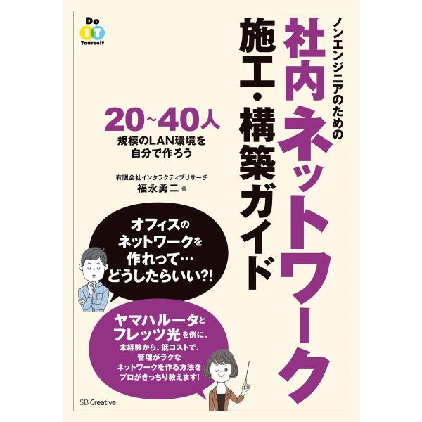 ノンエンジニアのための社内ネットワーク施工・構築ガイド 電子書籍版 / 有限会社インタラクティブリサ...