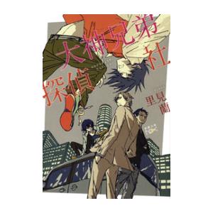 大神兄弟探偵社(新潮文庫nex) 電子書籍版 / 里見蘭