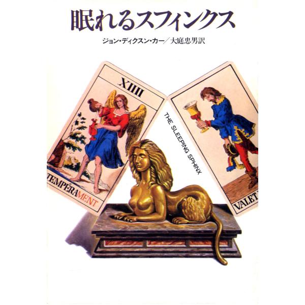 眠れるスフィンクス 電子書籍版 / ジョン・ディクスン・カー/大庭 忠男