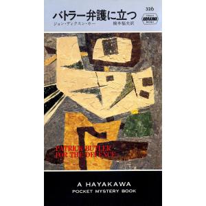 バトラー弁護に立つ 電子書籍版 / ジョン・ディクスン・カー/橋本 福夫｜ebookjapan