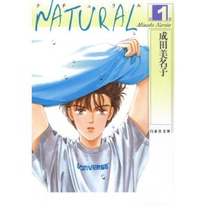 NATURAL (1) 電子書籍版 / 成田美名子｜ebookjapan