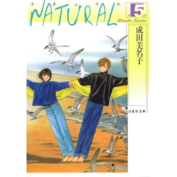 NATURAL (5) 電子書籍版 / 成田美名子