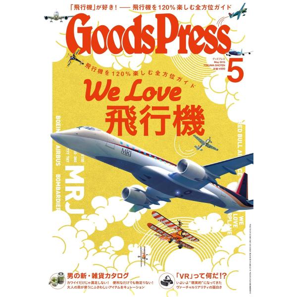 月刊GoodsPress(グッズプレス) 2015年5月号 電子書籍版 / 月刊GoodsPress...