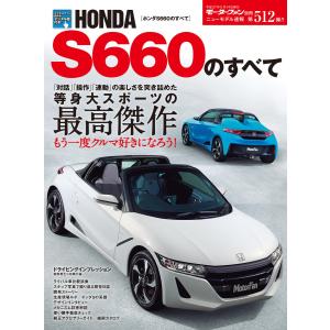 モーターファン別冊 ニューモデル速報 第512弾 ホンダS660のすべて
