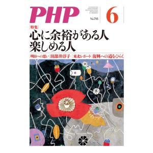 月刊誌PHP 2014年6月号 電子書籍版 / 編:PHP編集部｜ebookjapan