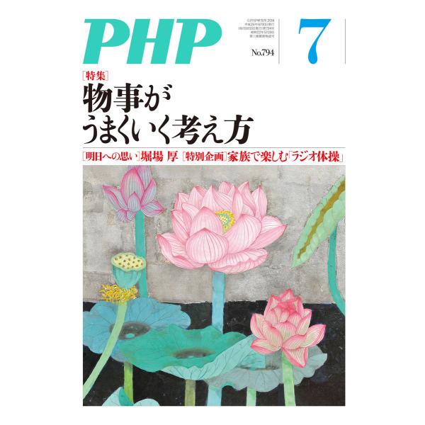 月刊誌PHP 2014年7月号 電子書籍版 / 編:PHP編集部