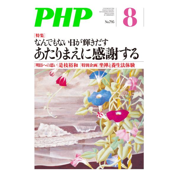 月刊誌PHP 2014年8月号 電子書籍版 / 編:PHP編集部