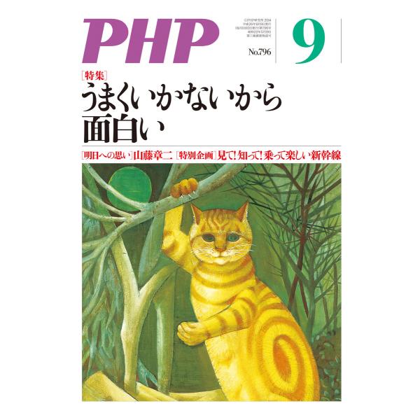 月刊誌PHP 2014年9月号 電子書籍版 / 編:PHP編集部