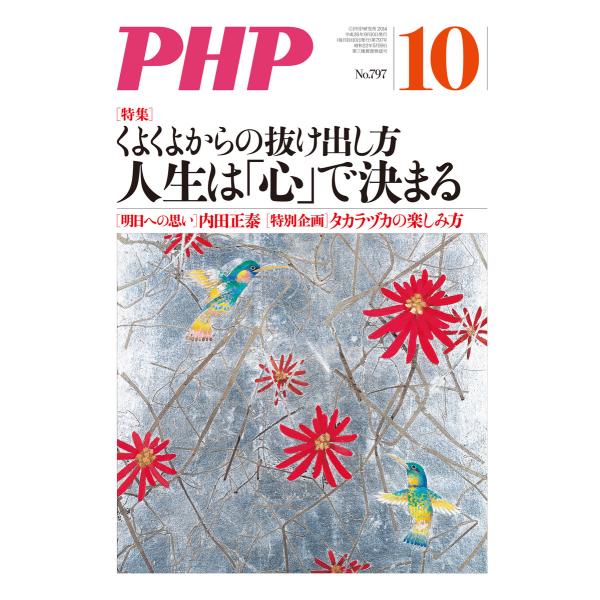 月刊誌PHP 2014年10月号 電子書籍版 / 編:PHP編集部