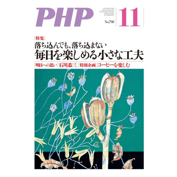 月刊誌PHP 2014年11月号 電子書籍版 / 編:PHP編集部