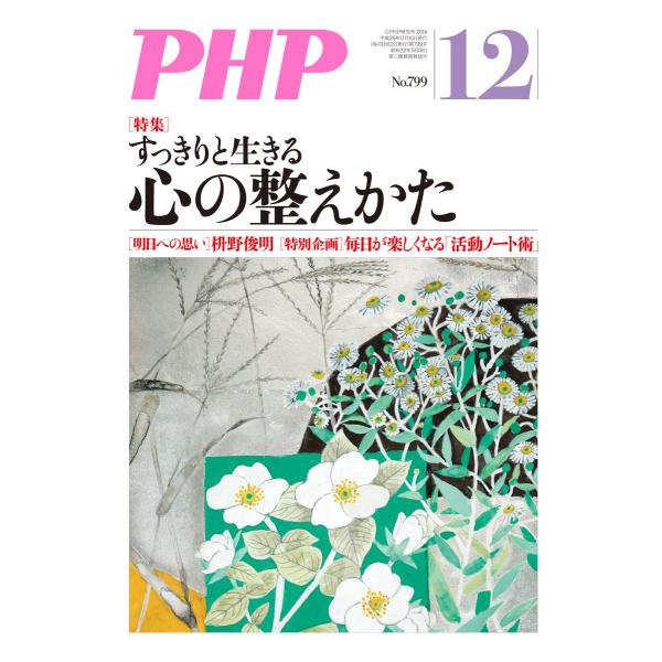 月刊誌PHP 2014年12月号 電子書籍版 / 編:PHP編集部