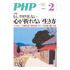 月刊誌PHP 2015年2月号 電子書籍版 / 編:PHP編集部｜ebookjapan