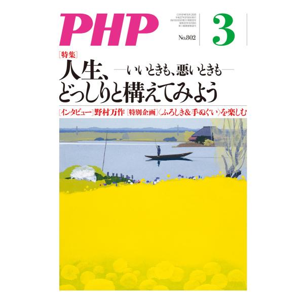 月刊誌PHP 2015年3月号 電子書籍版 / 編:PHP編集部
