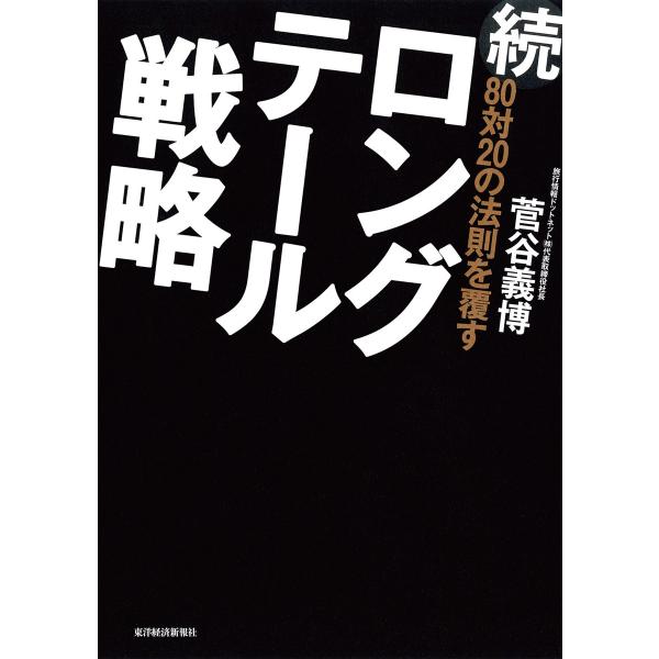 続80対20の法則を覆すロングテール戦略 電子書籍版 / 著:菅谷義博