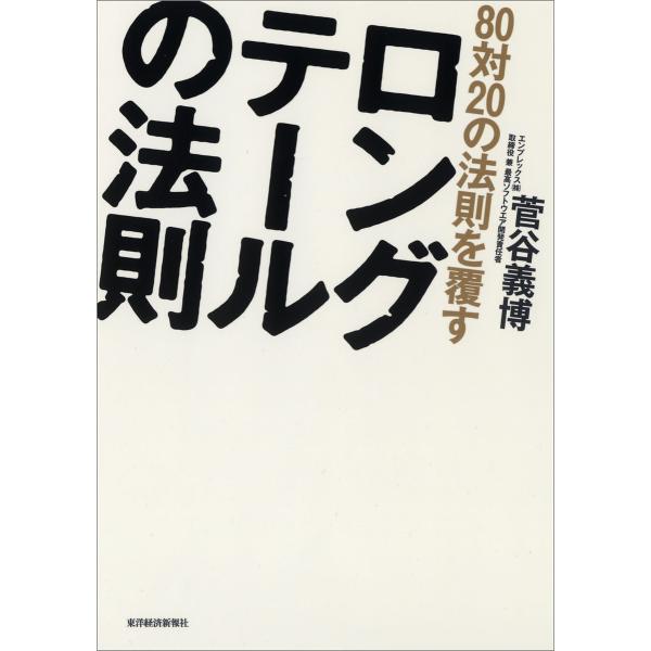 80対20の法則を覆すロングテールの法則 電子書籍版 / 著:菅谷義博