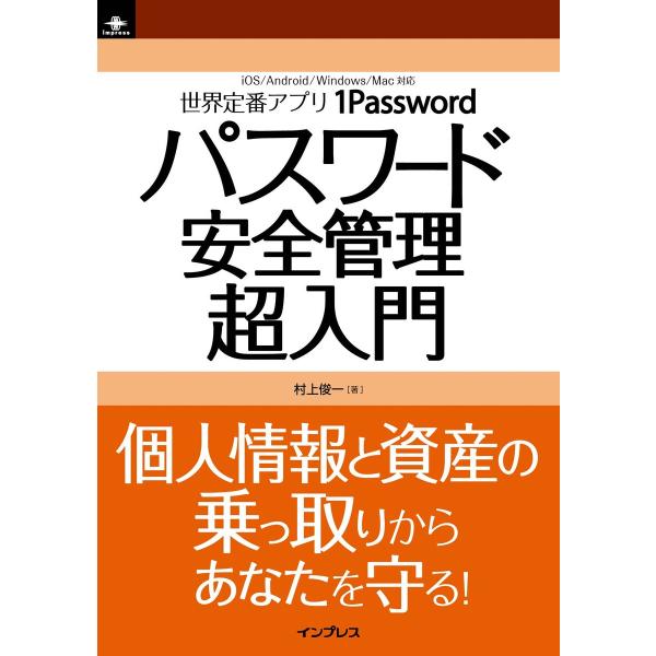 1Passwordパスワード安全管理超入門 電子書籍版 / 村上俊一