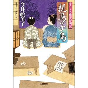 すこくろ幽斎診療記 : 7 親鳥子鳥 電子書籍版 / 今井絵美子