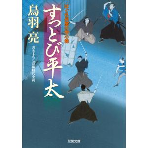 はぐれ長屋の用心棒 : 25 すっとび平太 電子書籍版 / 鳥羽亮｜ebookjapan