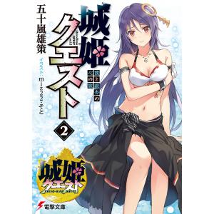 城姫クエスト(2) 僕と銀杏の心の旅 電子書籍版 / 著者:五十嵐雄策 カバー・口絵イラスト:miz22 口絵・本文イラスト:そと｜ebookjapan